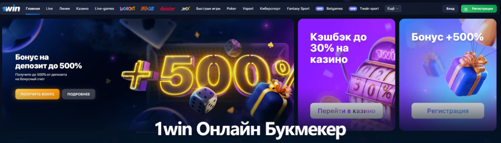 1win онлайн букмекер в России